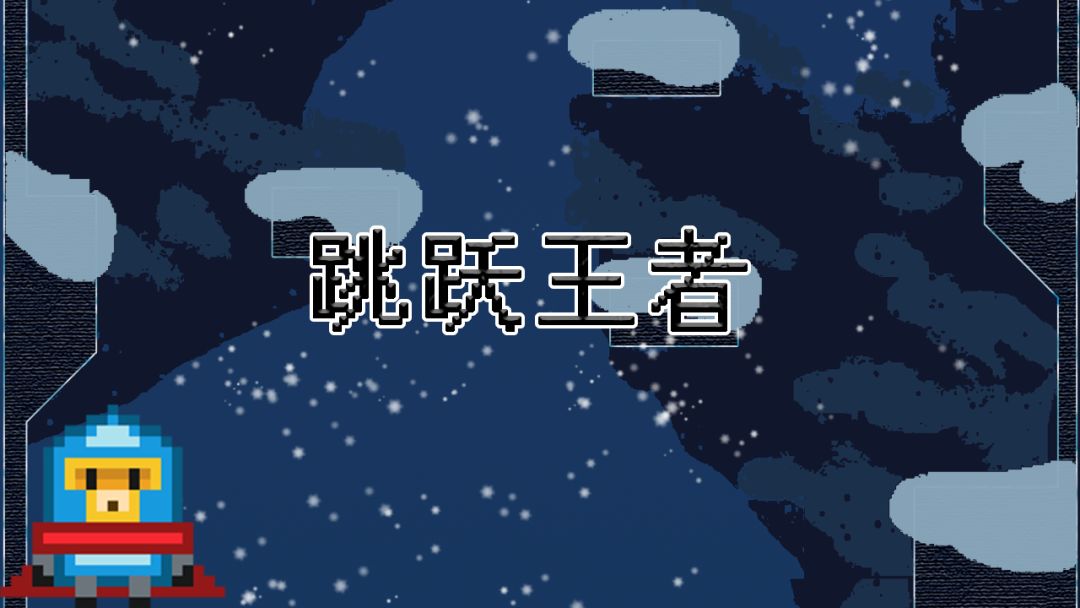 跳跃王者 Jump kingdom游戏截图