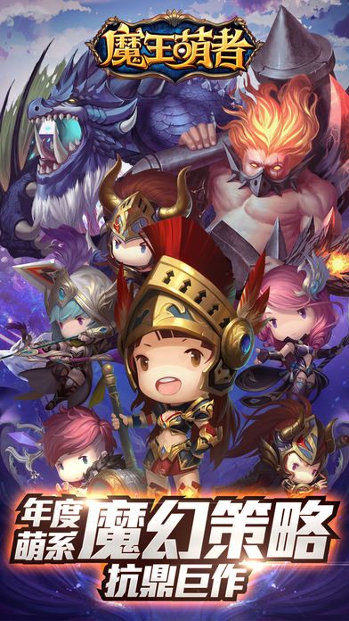 魔王萌者游戏截图