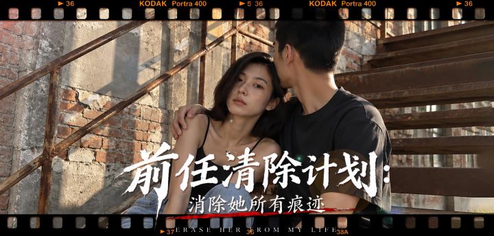 前任清除计划:消除她所有痕迹 封面