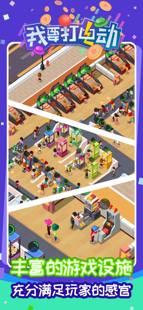 我要打电动游戏截图
