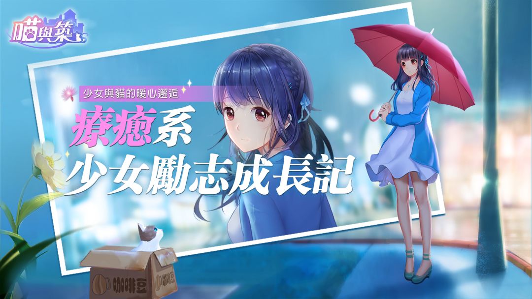 喵与筑游戏截图