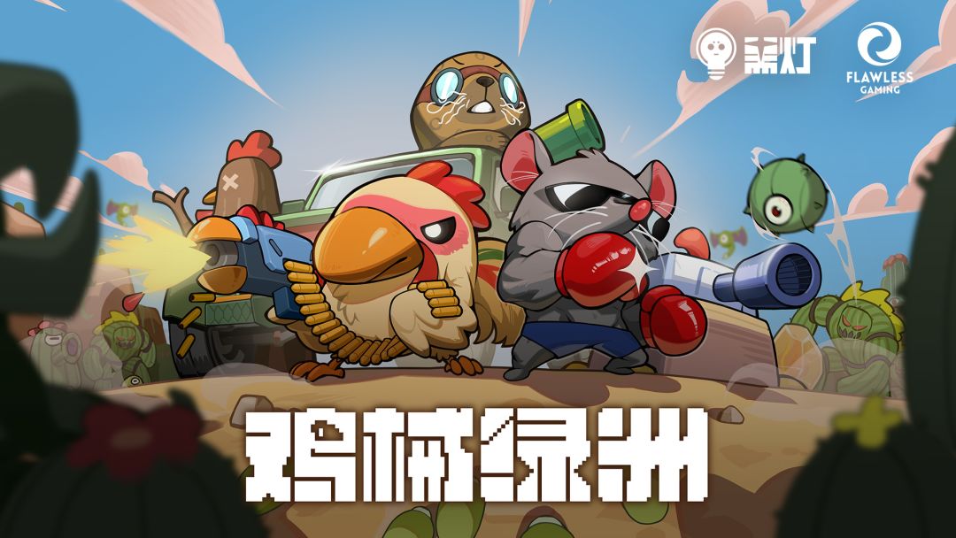 鸡械绿洲截图