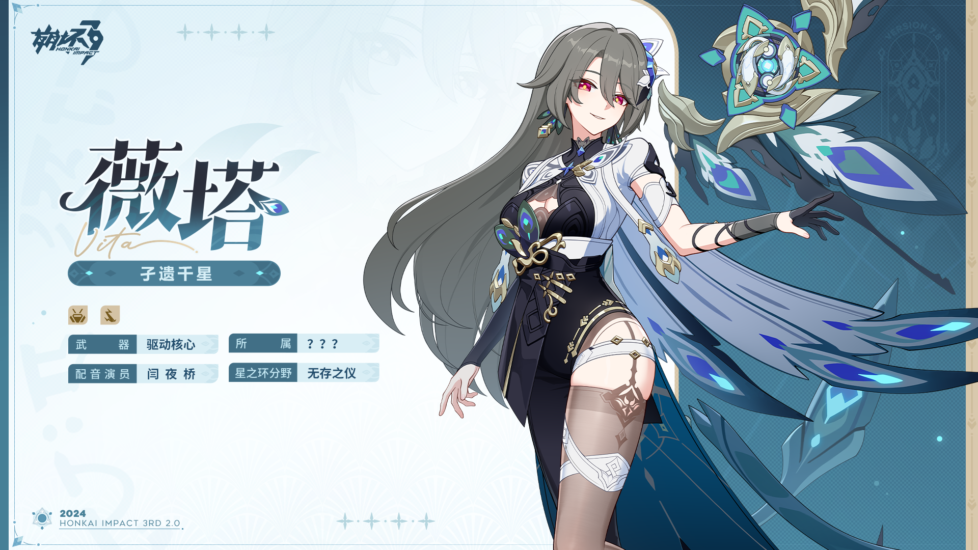 S级角色薇塔「孑遗千星」