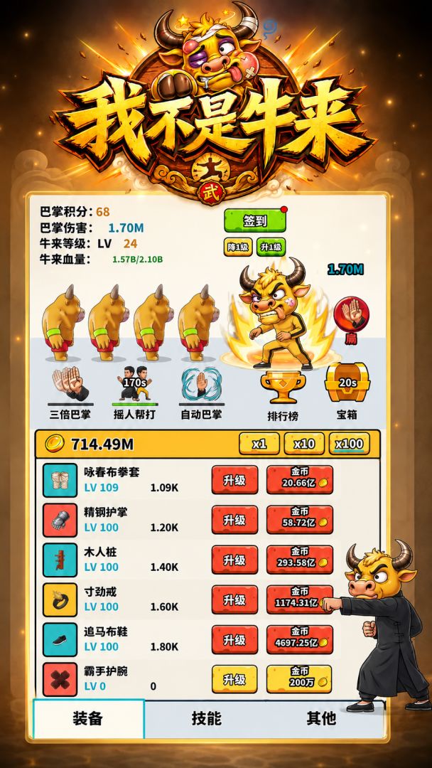 我不是牛来游戏截图