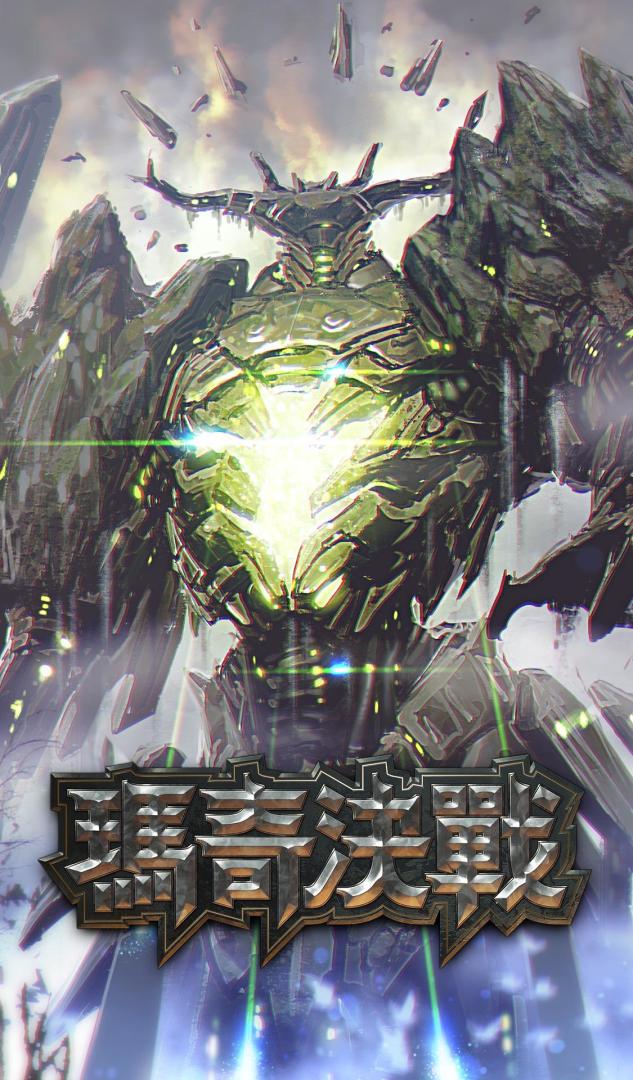 玛奇决战游戏截图