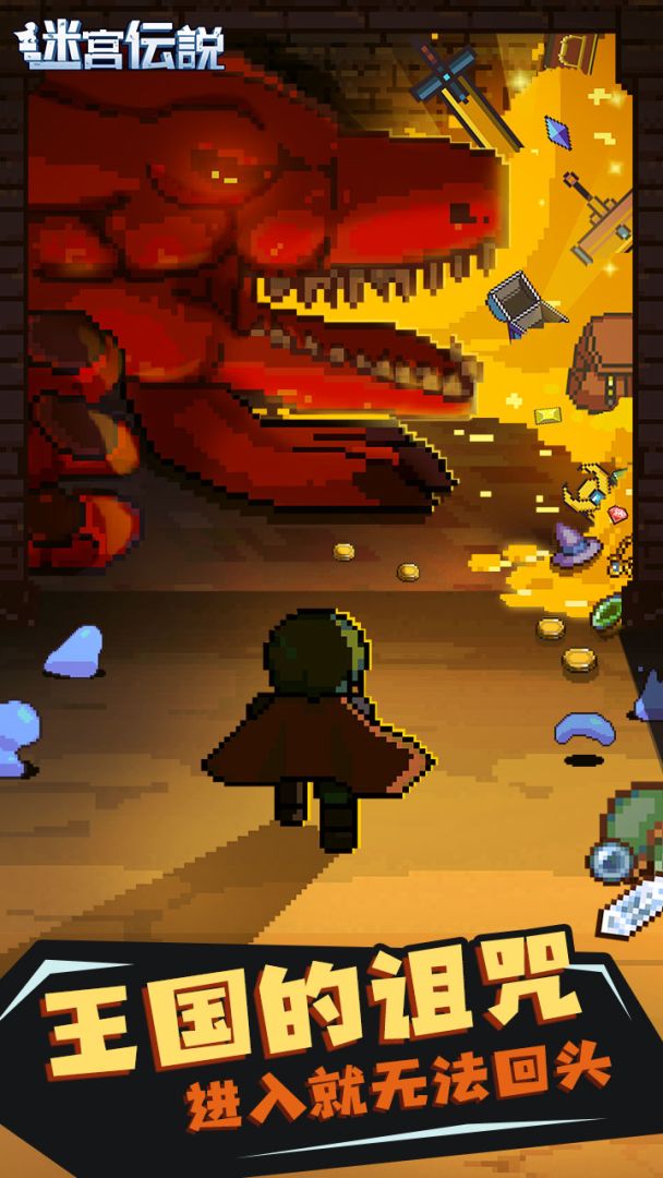 迷宮伝説游戏截图