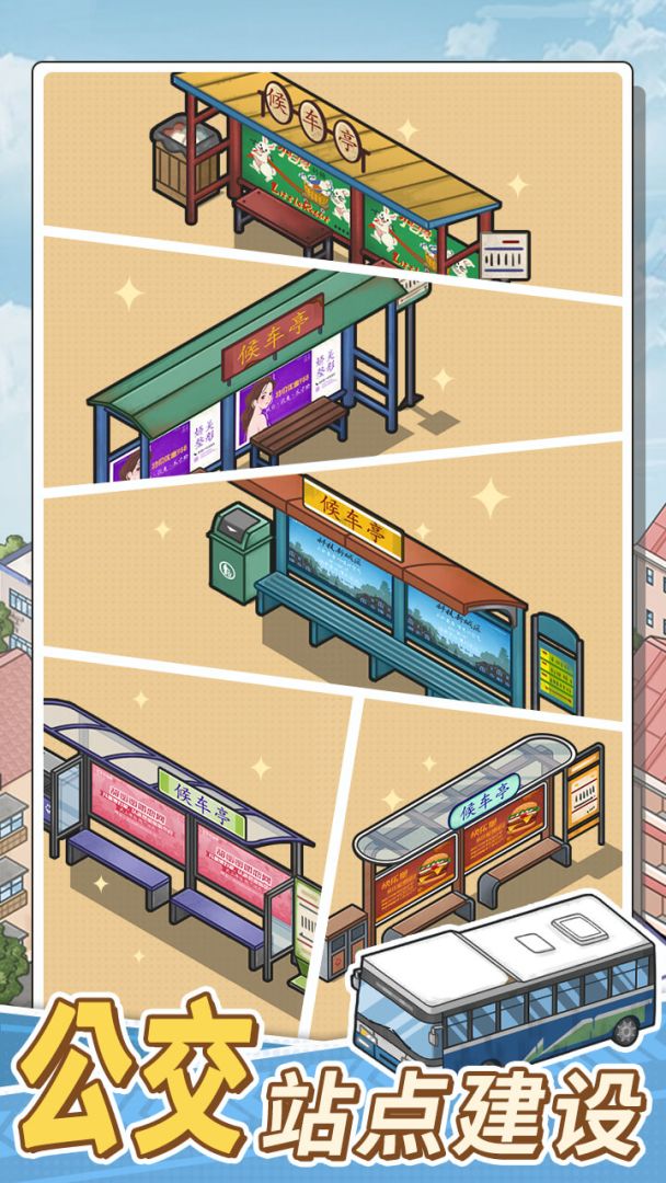 线路经营大亨游戏截图