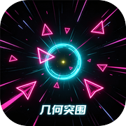 几何突围icon