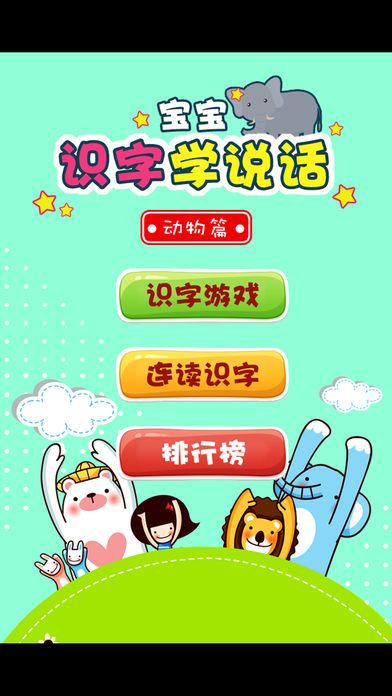 识字学说话-动物篇游戏截图