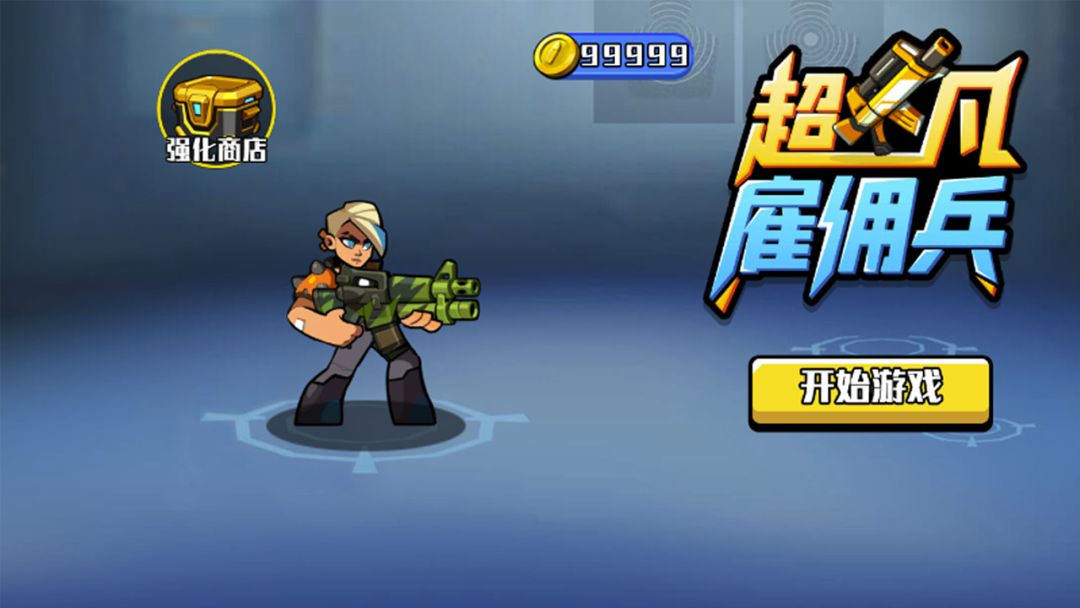 超凡雇佣兵游戏截图