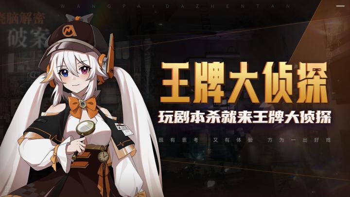 王牌大侦探截图