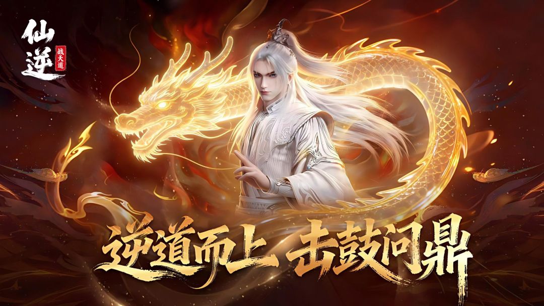 仙逆：战天道游戏截图