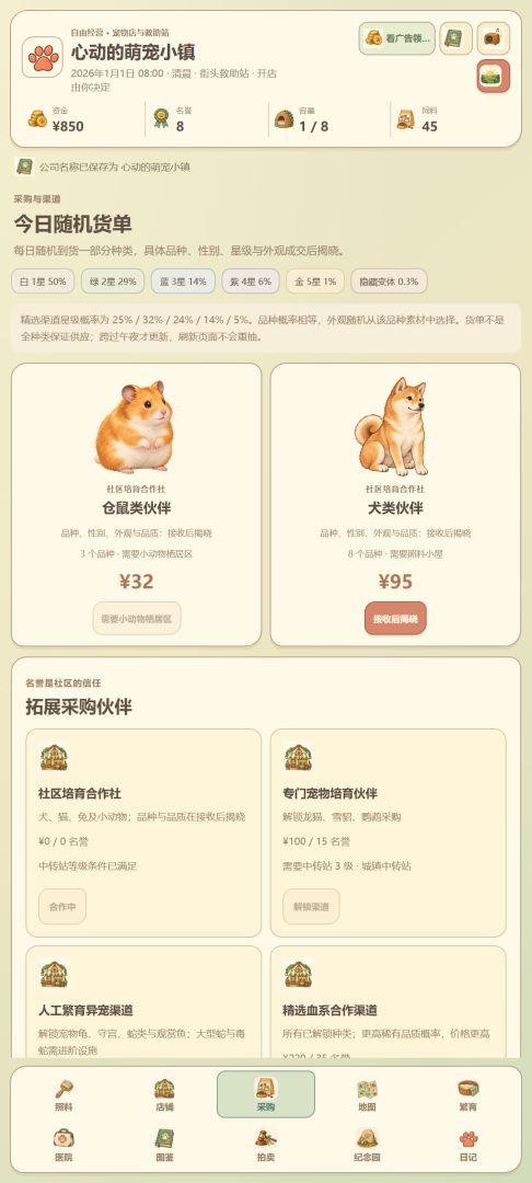 心动的萌宠小镇游戏截图