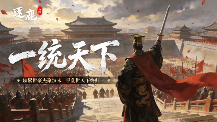 全新虚构剧本「一统天下」 截图