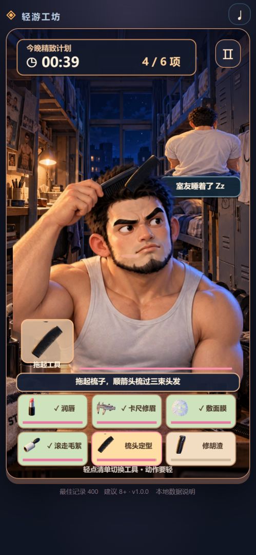 猛男精致模拟器游戏截图