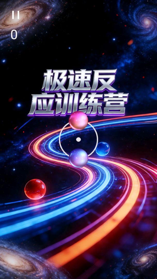 极速反应训练营游戏截图
