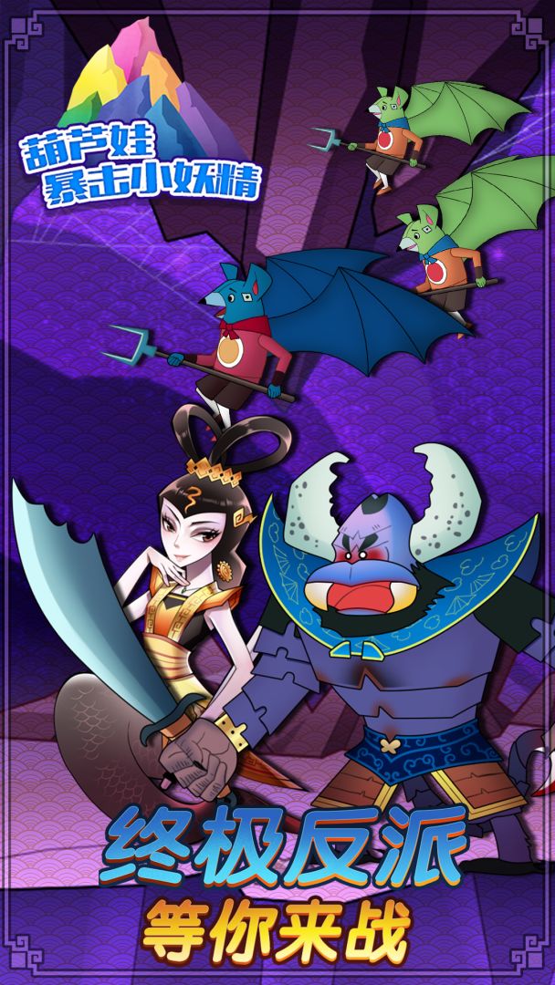 葫芦娃暴击小妖精游戏截图