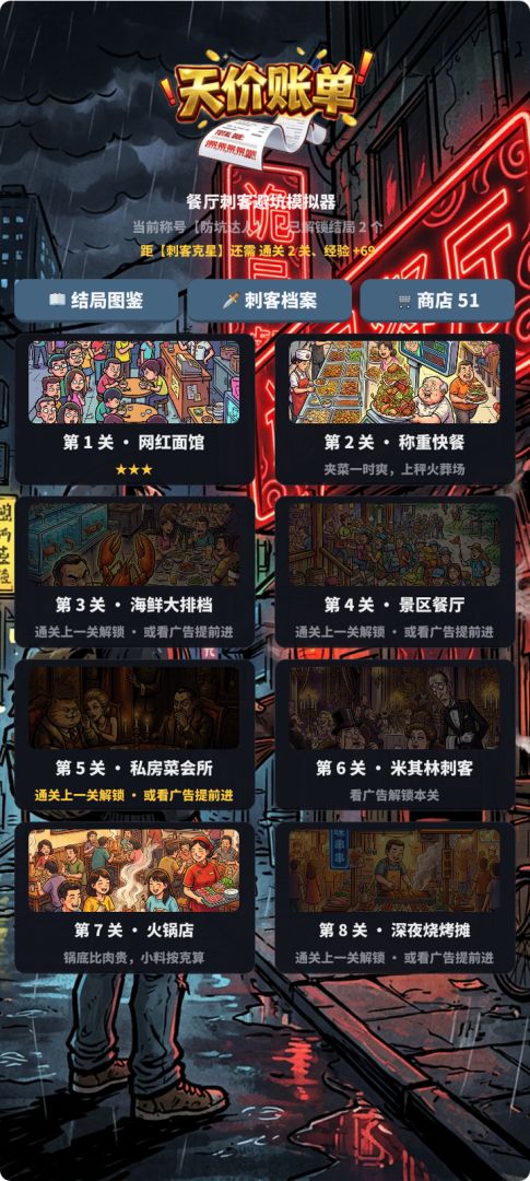 天价账单游戏截图