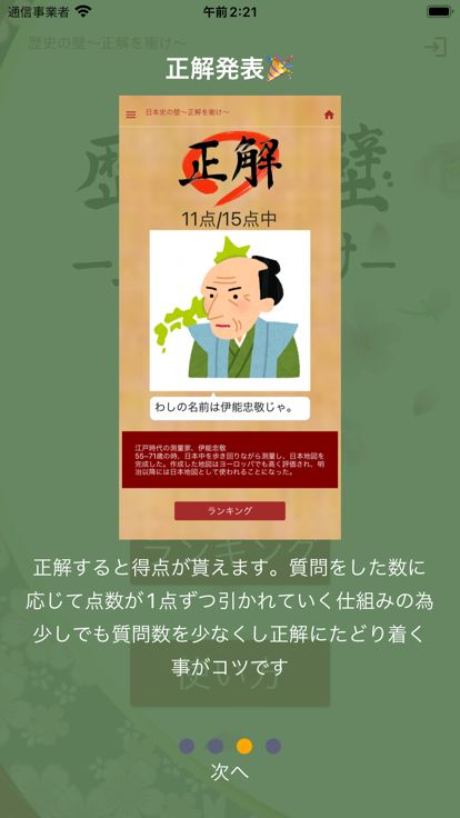 歴史の壁〜正解を衝け〜游戏截图