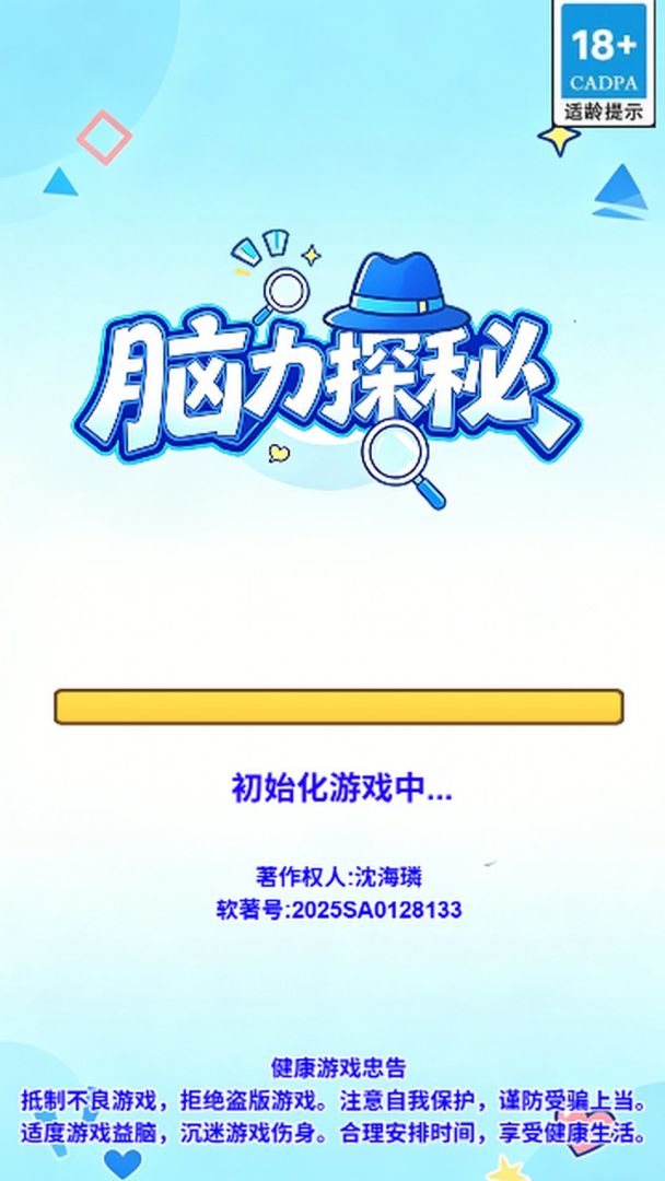 脑力探秘游戏截图