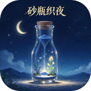 砂瓶织夜icon