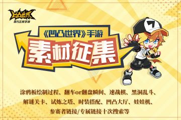 【星石福利再放送】《凹凸世界》手游素材持续征集