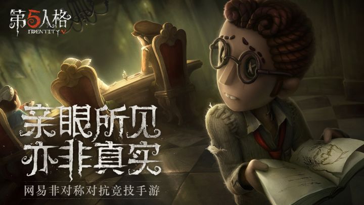 第五人格（共研服）截图
