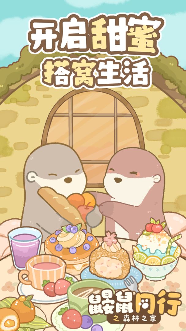 鼹鼠同行之森林之家游戏截图