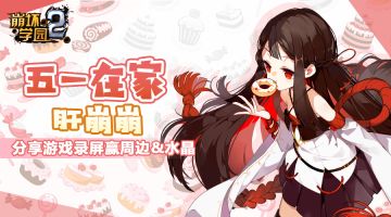 【活动】五一在家肝崩崩？分享游戏录屏赢限量周边&水晶福利！（内有礼包）
