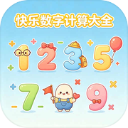 快乐数字计算大全icon