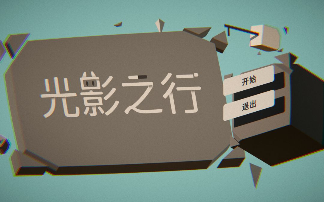 光影之行游戏截图