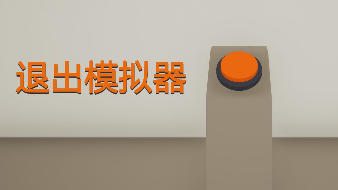 退出模拟器截图