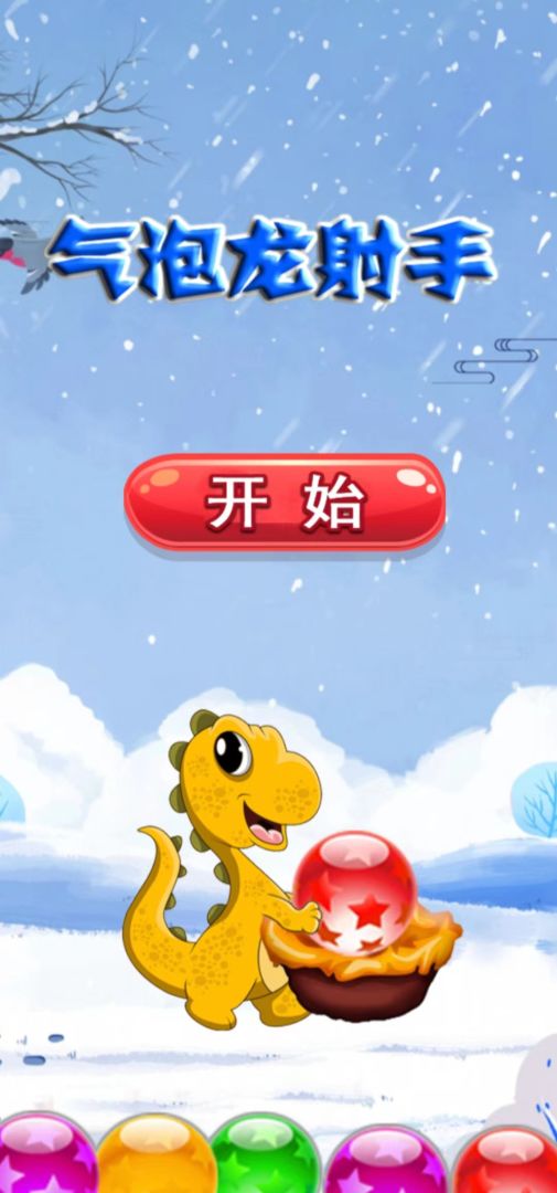 气泡龙射手游戏截图