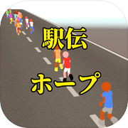駅伝ホープicon
