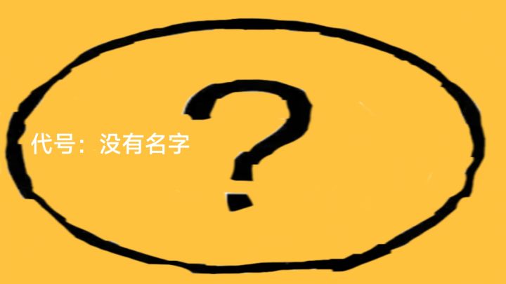 代号:没有名字 封面
