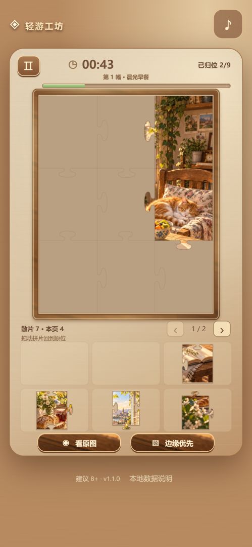 时光拼图游戏截图