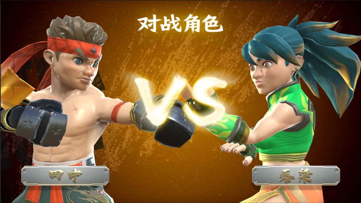极终格斗游戏截图