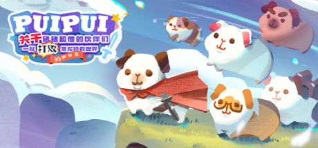 PuiPui：关于猪猪和他的伙伴们一起打败恶龙拯救世界的那些事 封面
