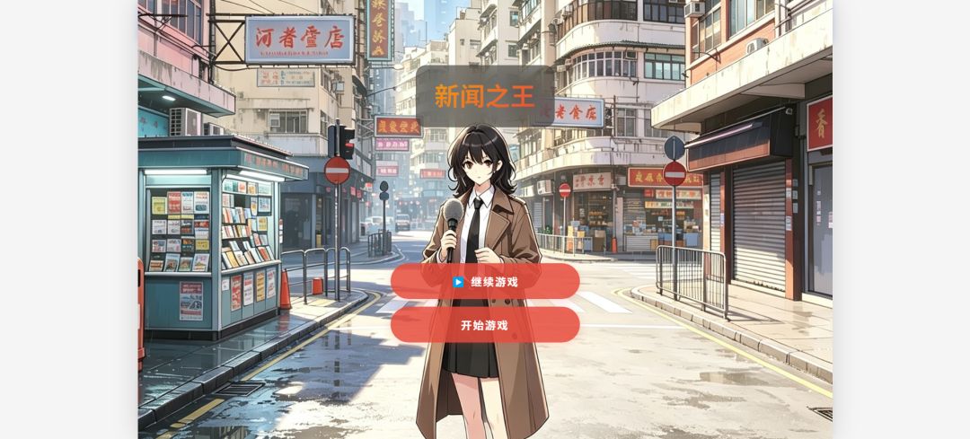 新闻之王游戏截图