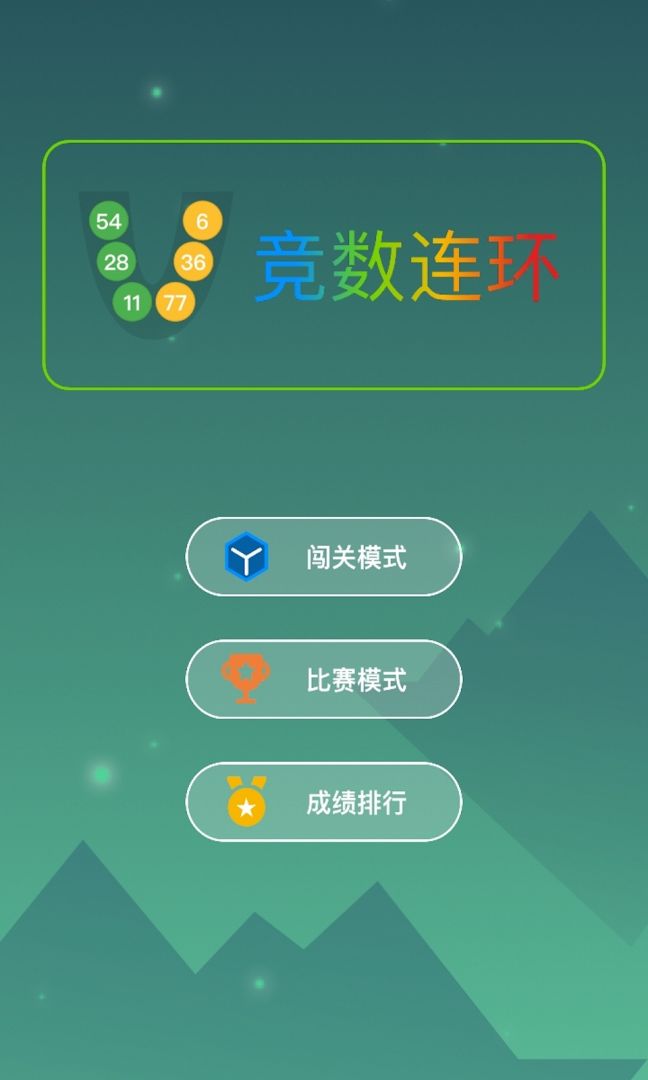 竞数连环游戏截图