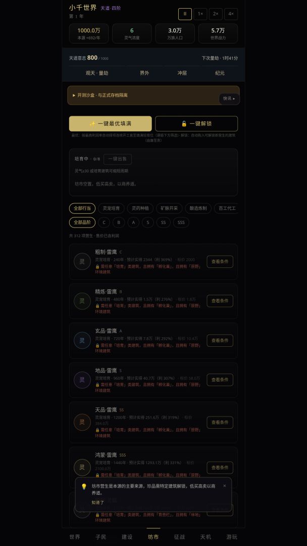 天道模拟器游戏截图