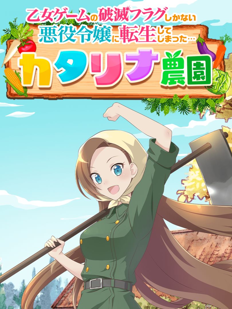 卡塔莉娜农场游戏截图