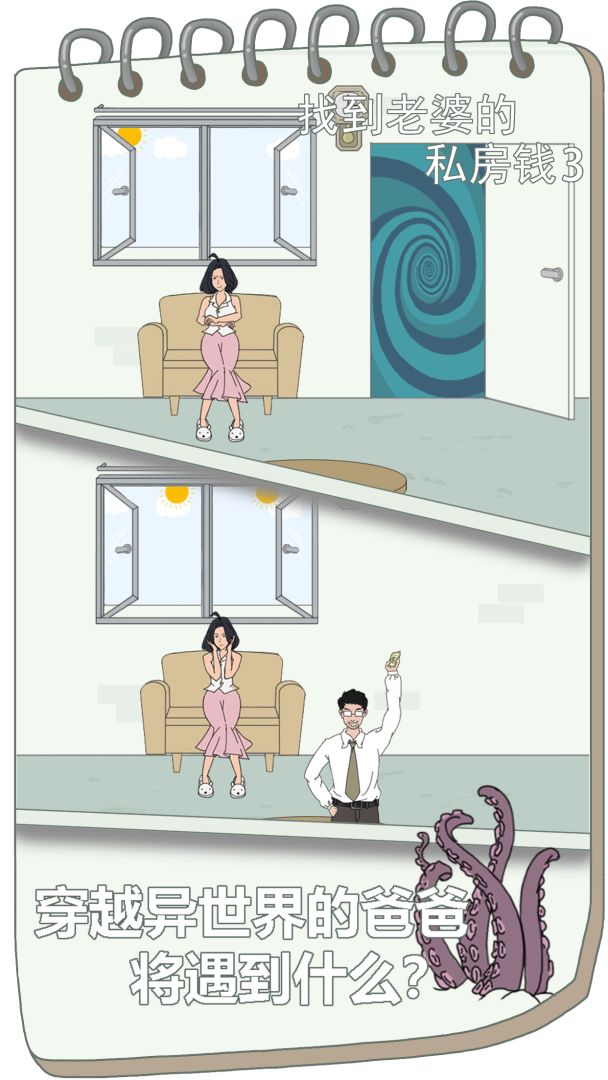 找到老婆的私房钱3游戏截图