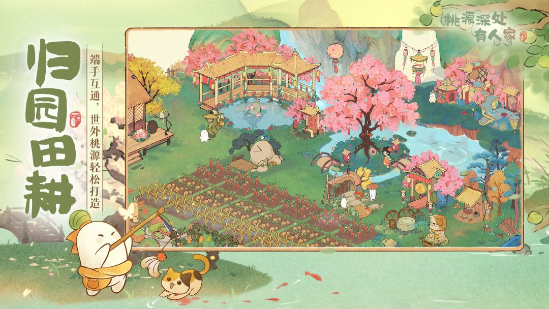 桃源深处有人家游戏截图