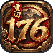 重回176
