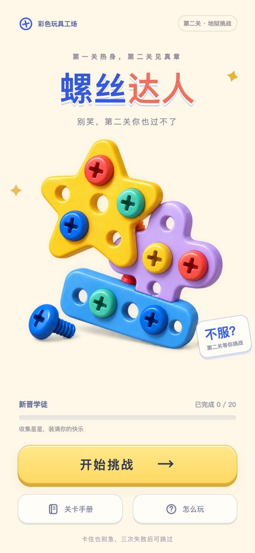 螺丝达人游戏截图