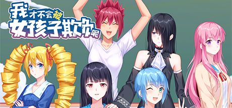 我才不会被女孩子欺负呢 封面