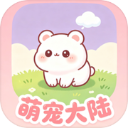 萌宠大陆