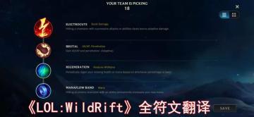 【翻译】LOL手游全符文介绍翻译，游戏理解快人一步！