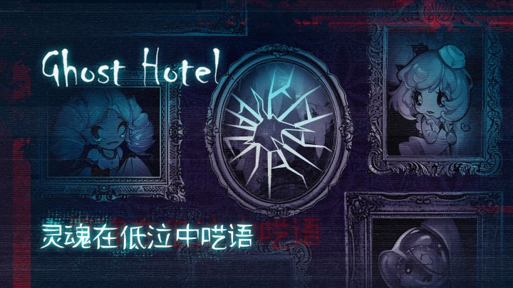 Ghost Hotel截图